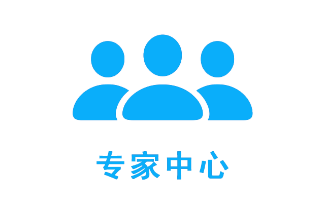 专家中心简介